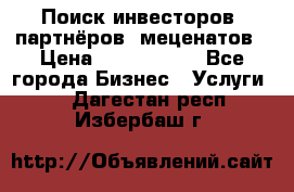 Поиск инвесторов, партнёров, меценатов › Цена ­ 2 000 000 - Все города Бизнес » Услуги   . Дагестан респ.,Избербаш г.